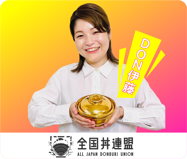 DON伊藤 全国丼連盟