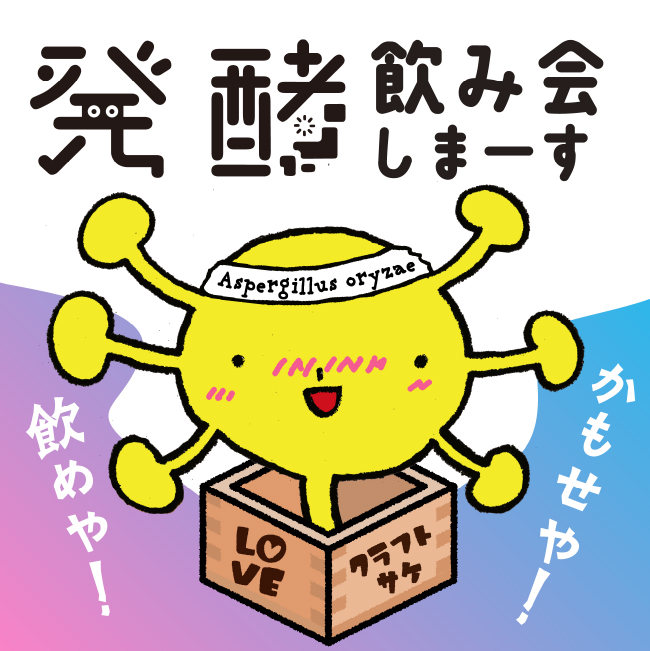 発酵飲み会しまーす 飲めや！かもせや！