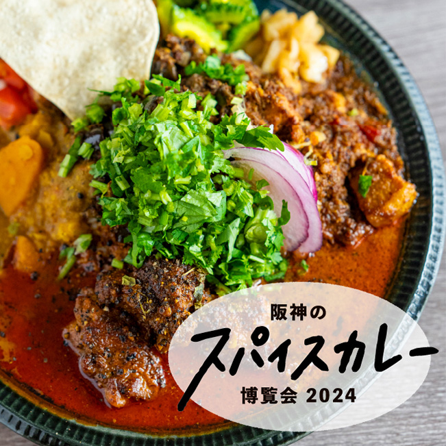 阪神のスパイスカレー博覧会 2024
