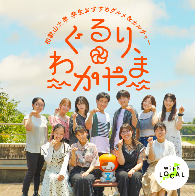 ぐるり、わかやま 和歌山大学 学生おすすめグルメ＆カルチャー