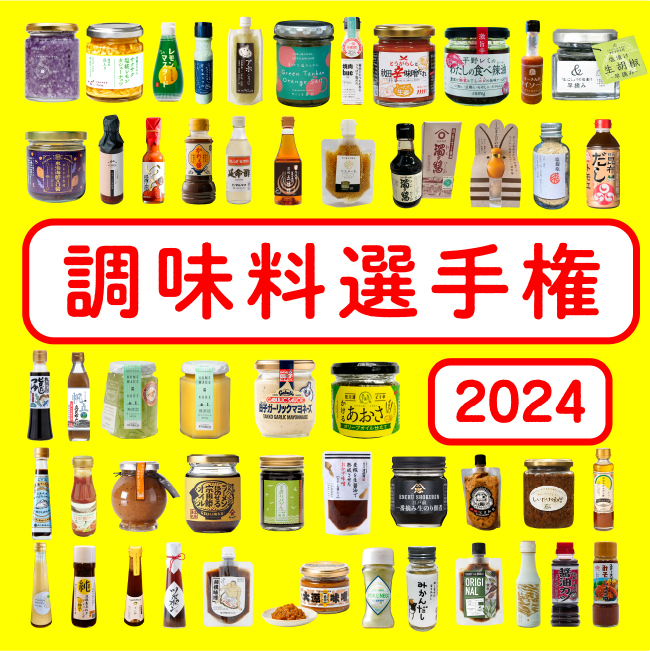 調味料選手権2024