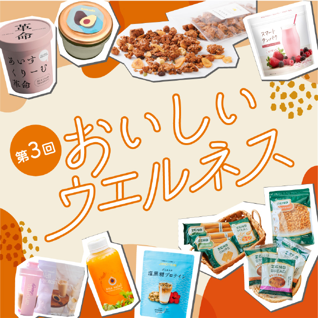 第3回 おいしいウェルネス