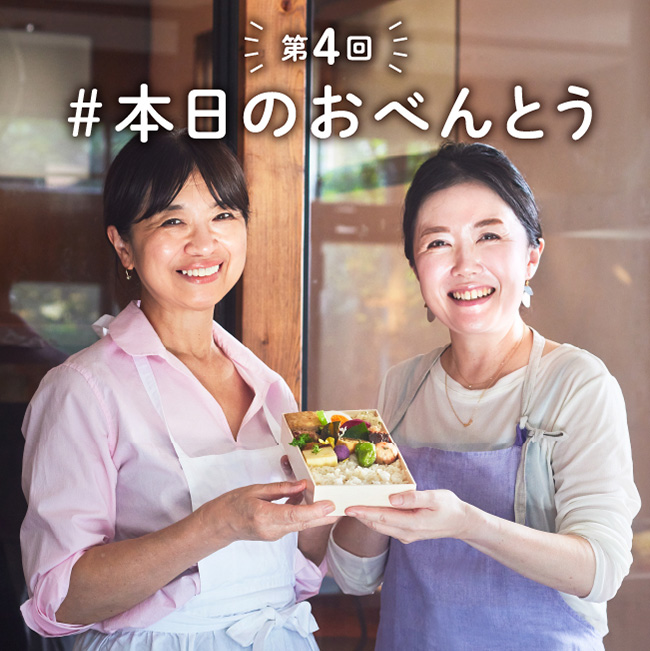 第4回 本日のおべんとう