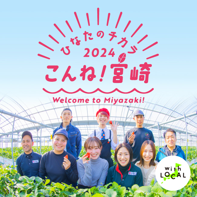 ひなたのチカラ2024 こんね！宮崎　Welcom to Miyazaki!