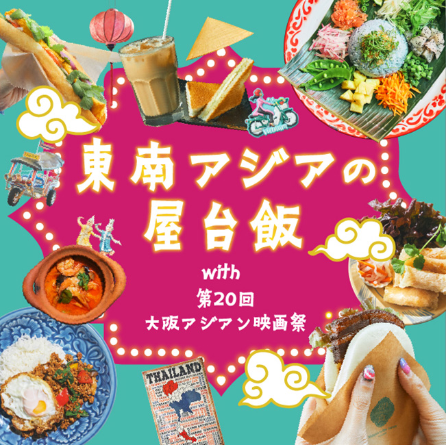 東南アジアの屋台飯 with 第20回大阪アジアン映画祭