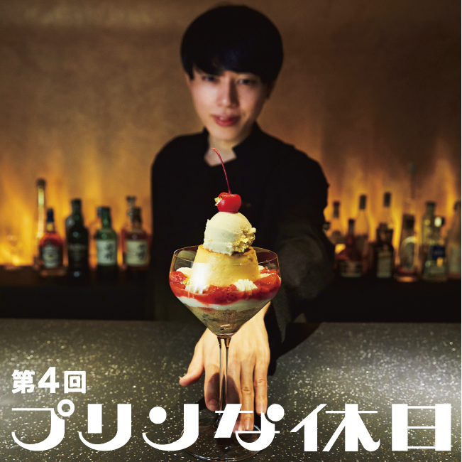 第4回プリンな休日