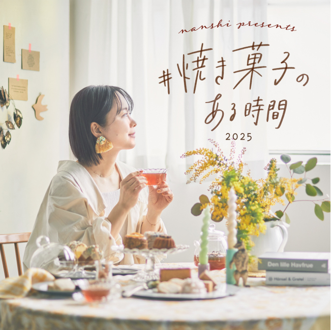 nanshi presents ＃焼き菓子のある時間2025