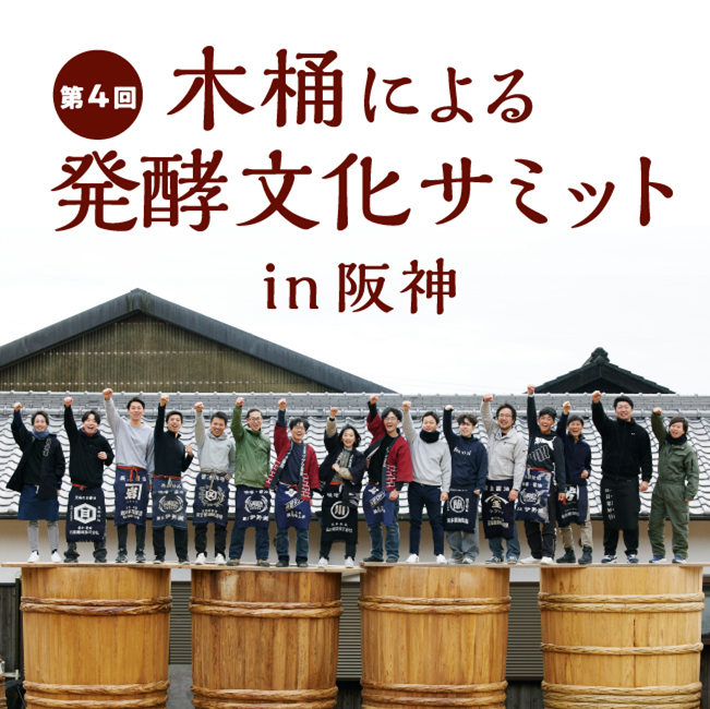 第4回 木桶による発酵文化サミット in阪神