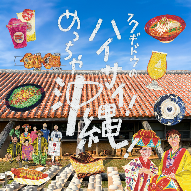 フクギドウのハイサイ！めっちゃ沖縄