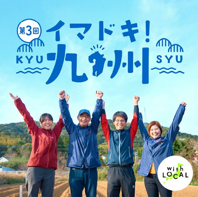 第3回 イマドキ九州