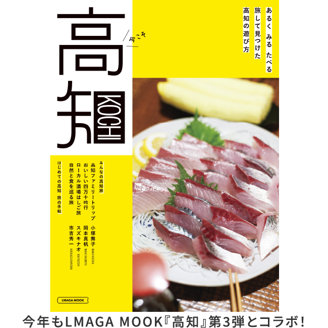 高知 今年ももちろんコラボ！ 色と自然のワンダーランド 高知全エリア 最新案内！ 6月中発売！『高知』第3弾は鋭意制作中！ ※写真は昨年の『高知』第2弾です。
