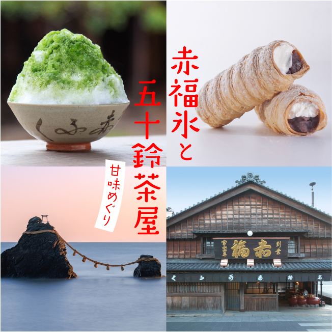 赤福氷と五十鈴茶屋 甘味めぐり