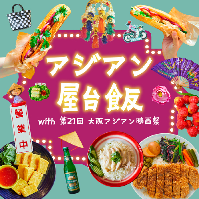 アジアン屋台飯 with 第21回大阪アジアン映画祭