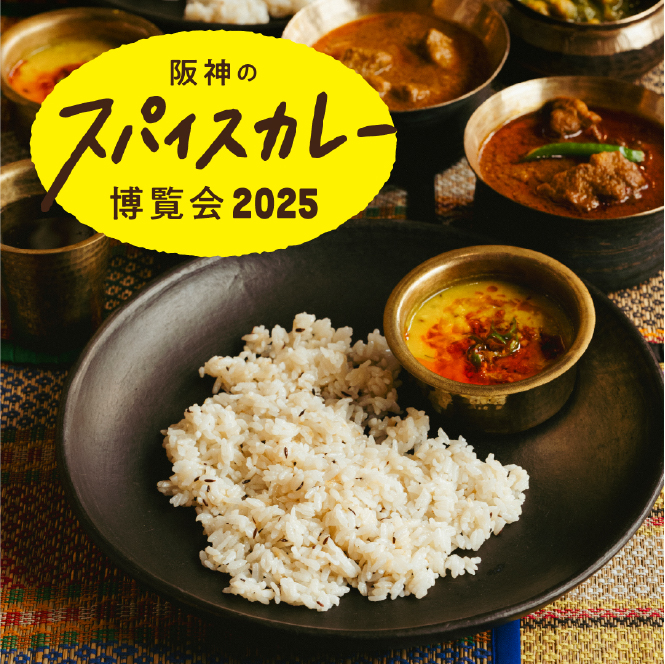 阪神のスパイスカレー博覧会2025