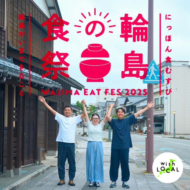 にっぽん食むすび “輪島の食祭” 輪島がいまできること WAJIMA EAT FES 2025