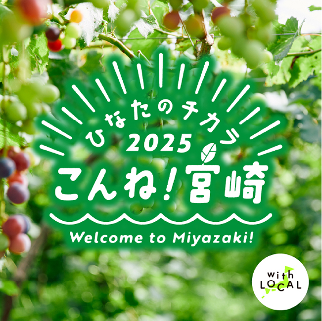 ひなたのチカラ2025 こんね！宮崎 Welcom to miyazaki!