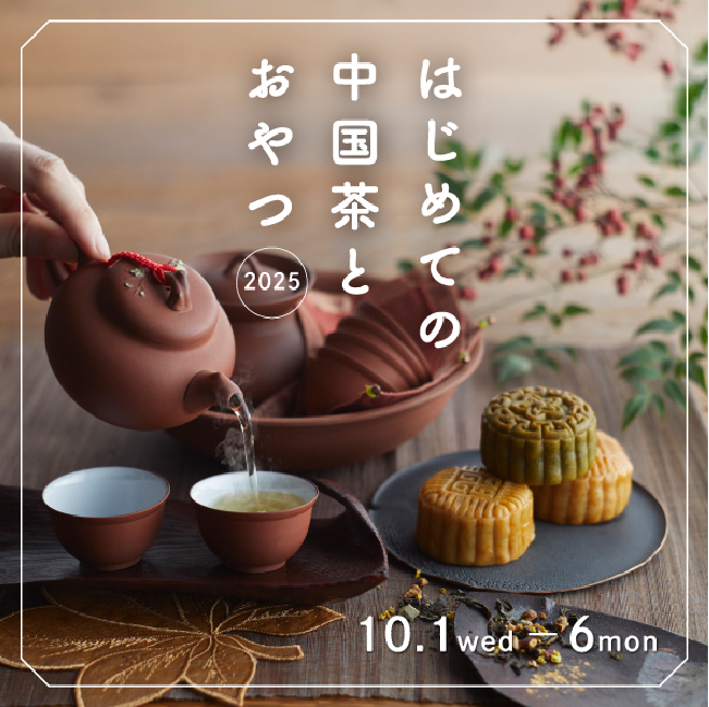 はじめての中国茶とおやつ2025