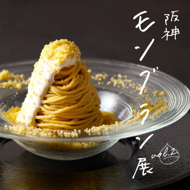 食祭テラス［阪神モンブラン展 vol.2］ | 阪神梅田本店 | 阪神百貨店