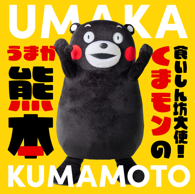 食いしん坊大使!くまモンのうまか熊本 UMAKA KUMAMOTO