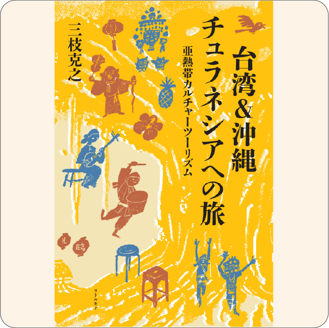 台湾&沖縄 チュラネシアへの旅 亜熱帯カルチャーツーリズム 三枝克之