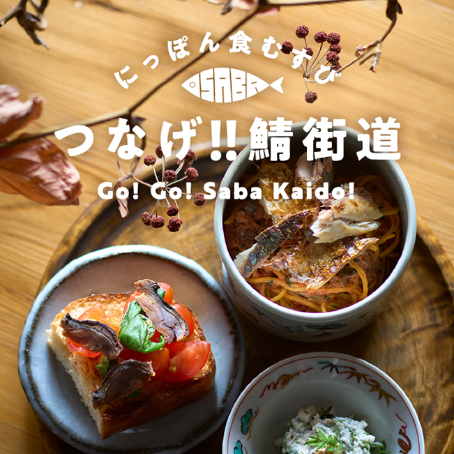にっぽん食むすび つなげ！！鯖街道