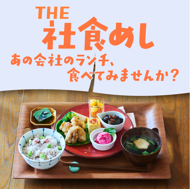 THE 社食めし あの会社のランチ、食べてみませんか？
