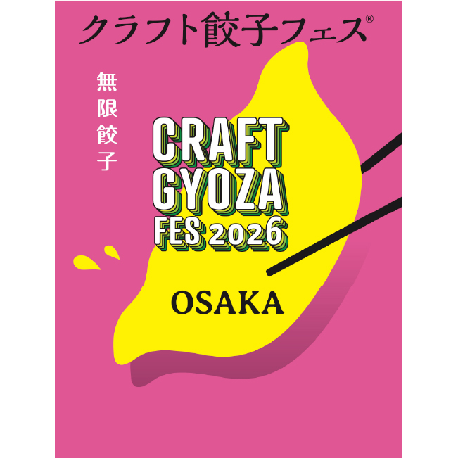 クラフト餃子フェス CRAFT GYOUZA FES 2026 OSAKA