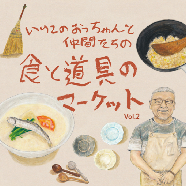 いりこのおっちゃんと仲間たちの食と道具のマーケット Vol.2