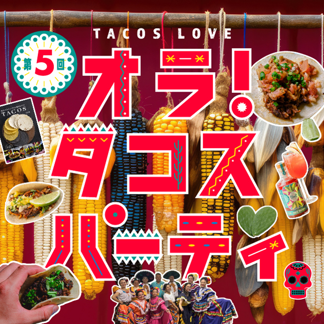 第5回 オラ タコスパーティ