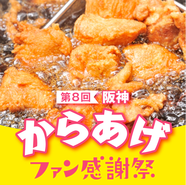 第8回 阪神からあげファン感謝祭