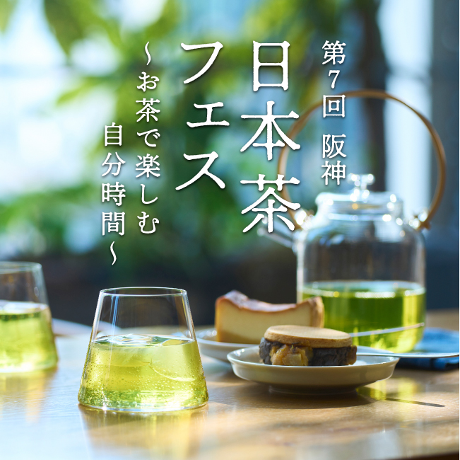 第7回 阪神 日本茶フェス ~お茶で楽しむ自分時間~