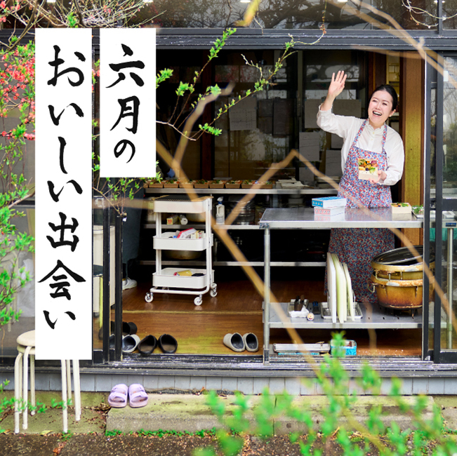 六月のおいしい出会い