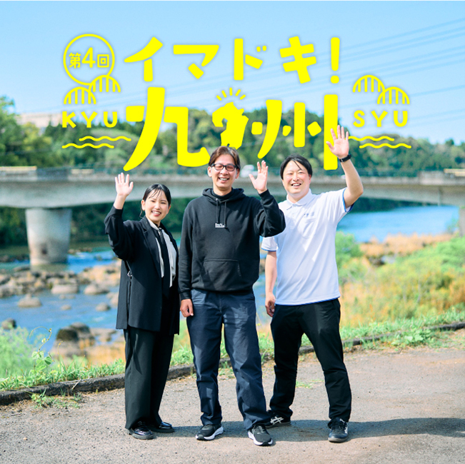 第4回 イマドキ！九州