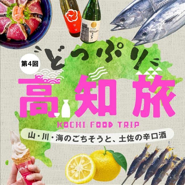 第4回 どっぷり高知旅 山・川・海のごちそうと、土佐の辛口酒