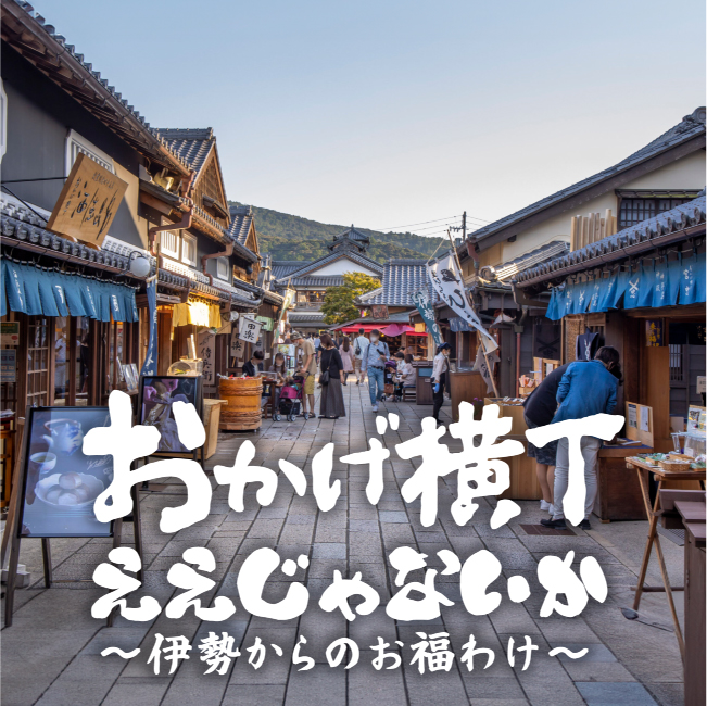 おかげ横丁ええじゃないか 伊勢からのお福わけ