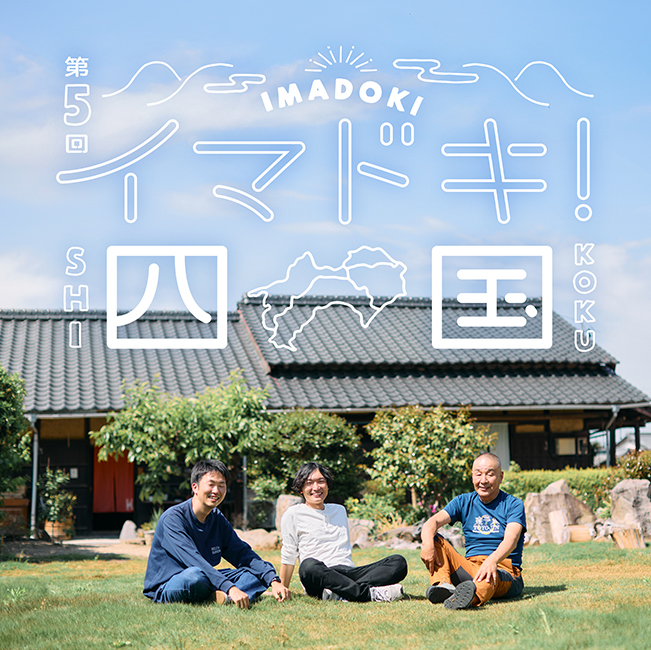 第5回 イマドキ 四国