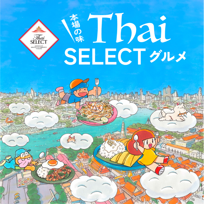 本場の味 『Thai SELECT』グルメ