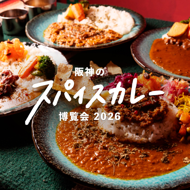阪神のスパイスカレー 博覧会2026