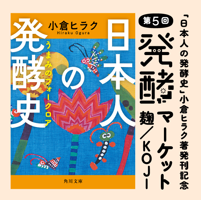 『日本人の発酵史』小倉ヒラク著発刊記念 第5回発酵マーケット 麹／KOJI