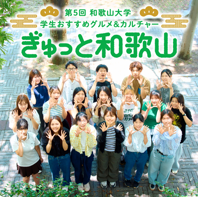 第5回 和歌山大学 学生おすすめグルメ&カルチャー