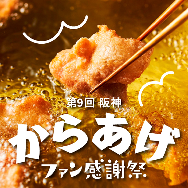 第9回 からあげファン感謝祭