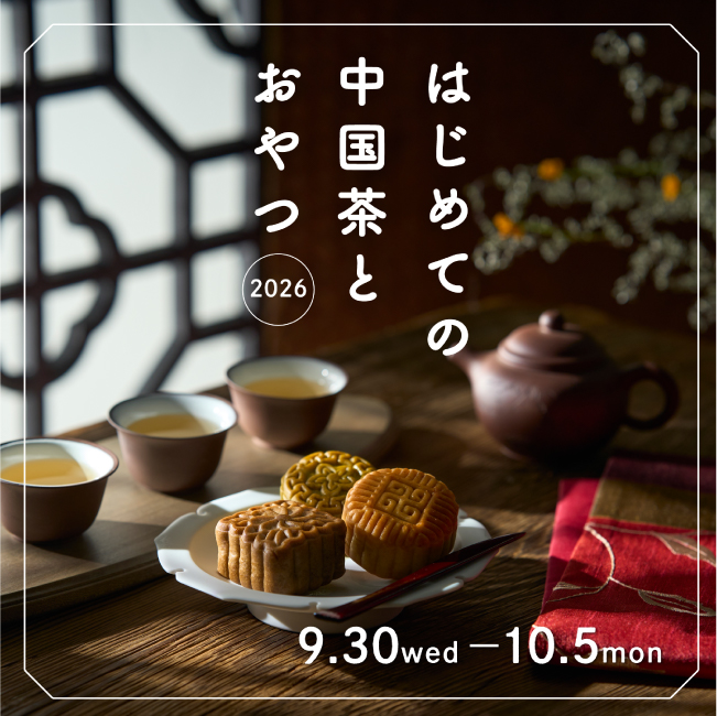 はじめての中国茶とおやつ2026