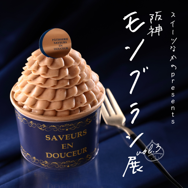 スイーツなかのpresents 阪神モンブラン展Vol.3