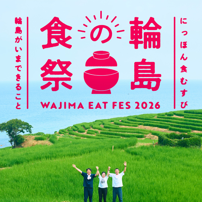 にっぽん食むすび 輪島の食祭 WAJIMA EAT FES 2026 輪島がいまできること