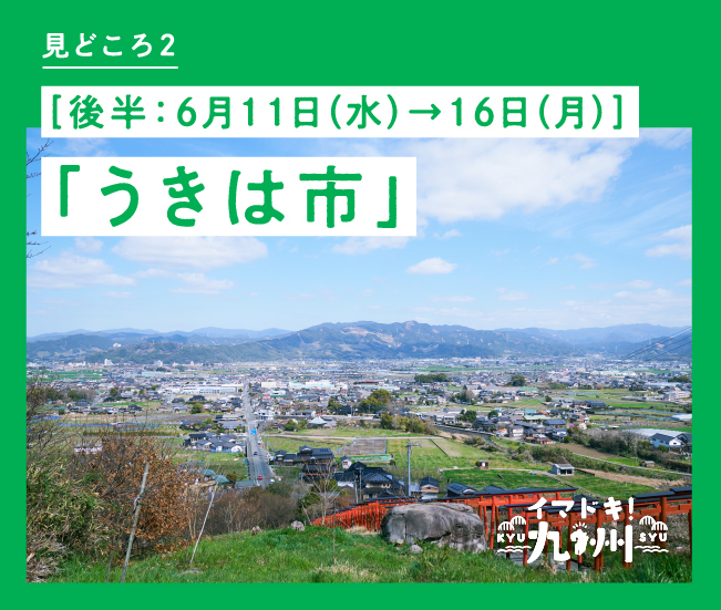 見どころ2 ［後半：6月11日（水）→16日（月）］「うきは市」