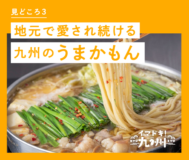 見どころ3 地元で愛され続ける九州のうまかもん