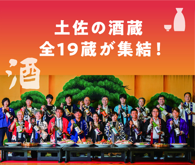 土佐の酒蔵全19蔵が集結