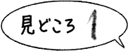 見どころ1