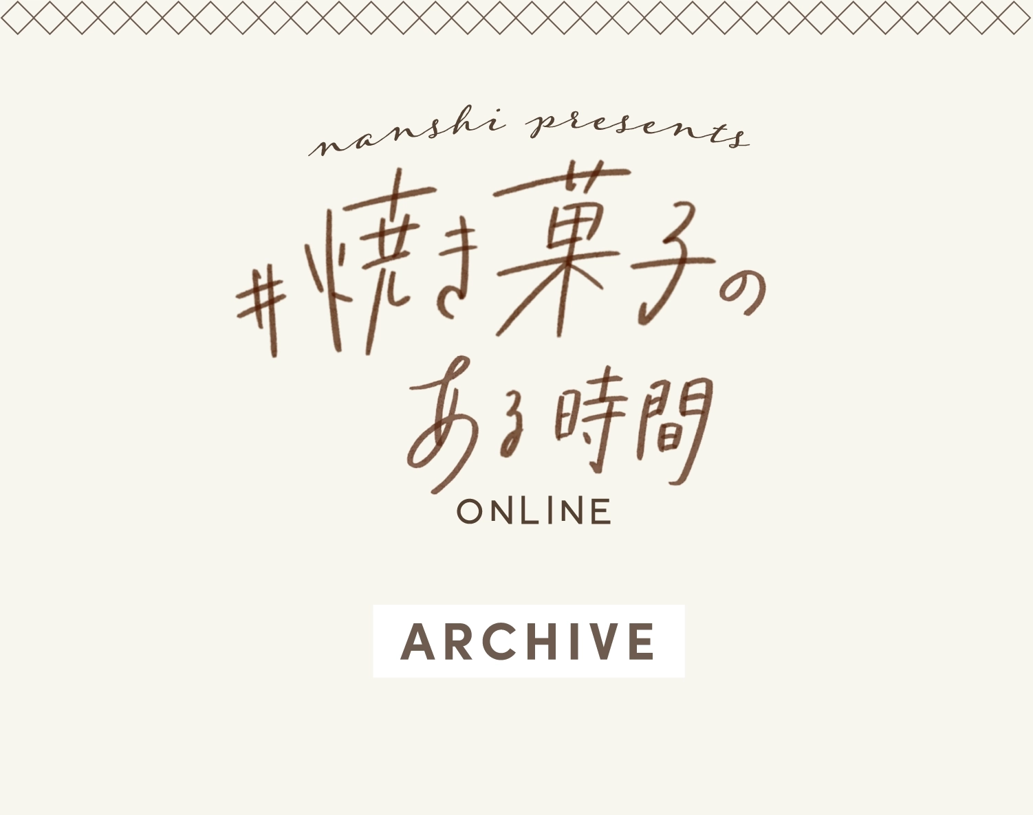 アーカイブ一覧