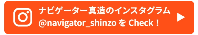 ナビゲーター真造のインスタグラム@navigator_shinzo をCheck！